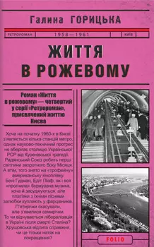 Життя в рожевому