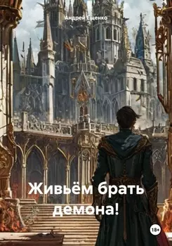 Живьём брать демона!