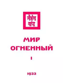 Живая этика. Мир Огненный. Часть первая