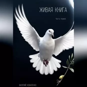 Живая книга
