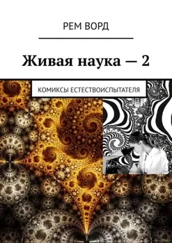 Живая наука – 2. Комиксы естествоиспытателя