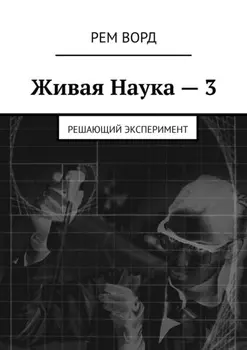 Живая Наука – 3. Решающий эксперимент