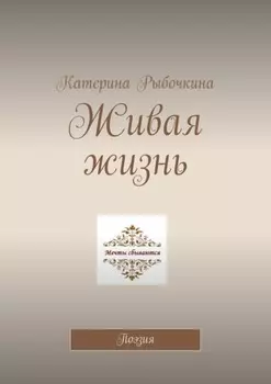 Живая жизнь. Поэзия