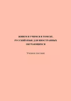 Живем и учимся в Томске. Русский язык для иностранных обучающихся