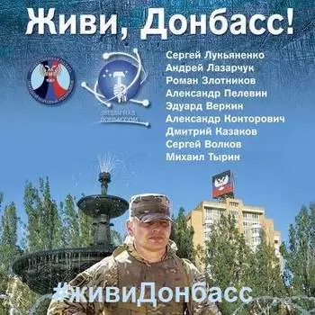 Живи, Донбасс!