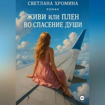 Живи или Плен во спасение души
