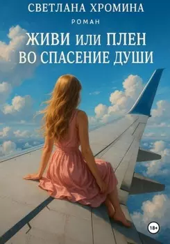 Живи или Плен во спасение души