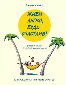 Живи легко, будь счастлив! (сборник)