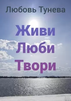 Живи Люби Твори