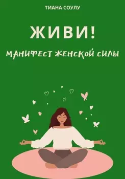 Живи | Манифест женской силы