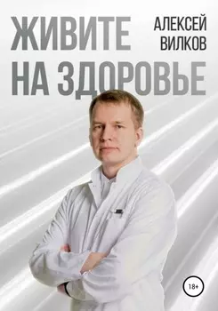 Живите на здоровье