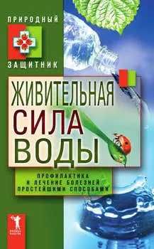 Живительная сила воды. Профилактика и лечение болезней простейшими способами