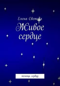 Живое сердце. Помощь сердцу