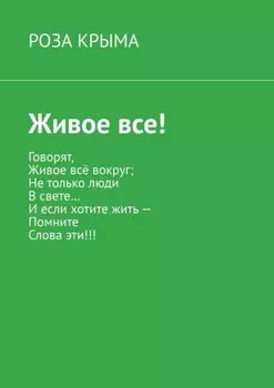 Живое все!