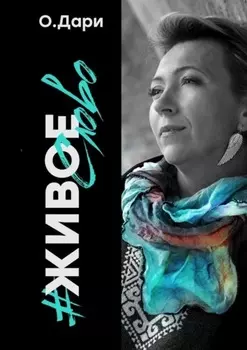 #Живоеслово