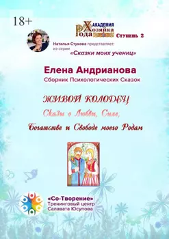 Живой колодец. Сказы о Любви, Силе, Богатстве и Свободе моего Рода. Сборник Психологических Сказок