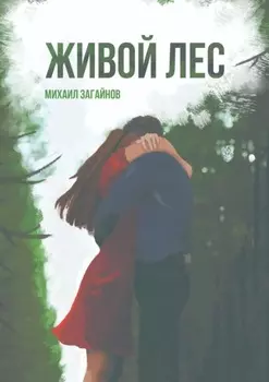 Живой лес