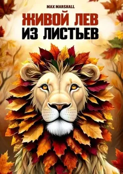 Живой лев из листьев