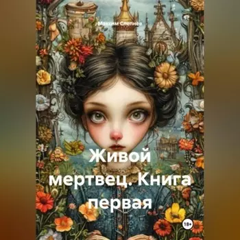 Живой мертвец. Книга первая.
