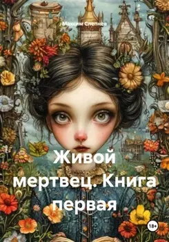 Живой мертвец. Книга первая