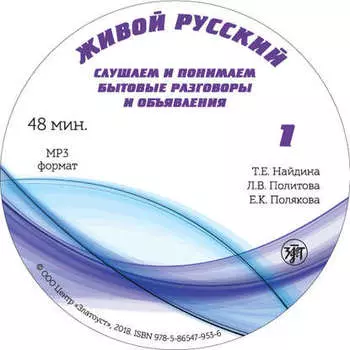 Живой русский. Выпуск 1