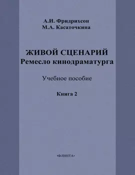 Живой сценарий. Ремесло кинодраматурга. Книга 2