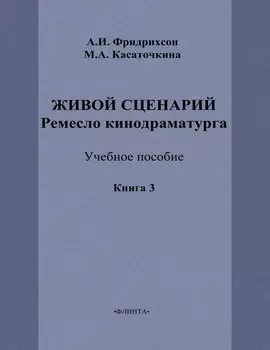 Живой сценарий. Ремесло кинодраматурга. Книга 3