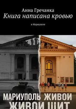 Живой щит Мариуполя