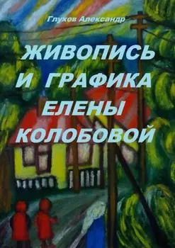 Живопись и графика Елены Колобовой