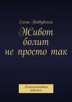 Живот болит не просто так. Альтернативные решения
