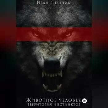 Животное человек