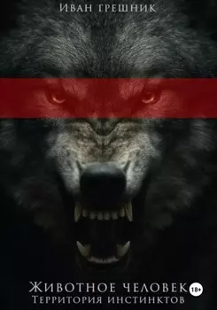 Животное человек