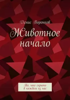 Животное начало. То, что скрыто в каждом из нас