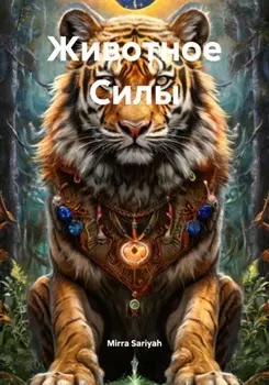 Животное Силы