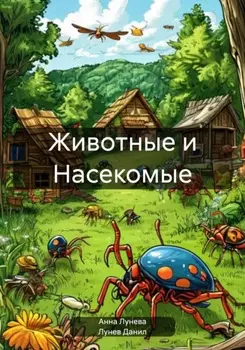 Животные и Насекомые