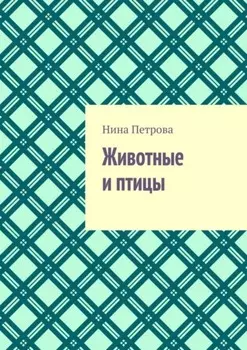 Животные и птицы