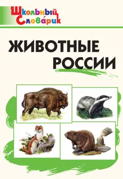Животные России. Начальная школа