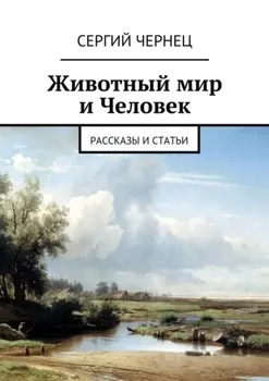 Животный мир и Человек. Рассказы и статьи