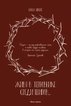 Живу в терновнике среди шипов…