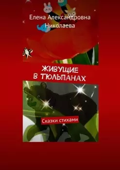 Живущие в тюльпанах. Сказки стихами
