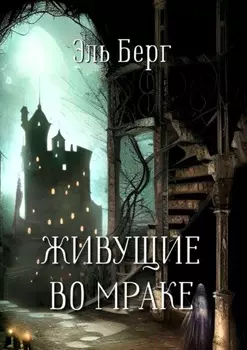 Живущие во мраке. Хроники Перворожденных