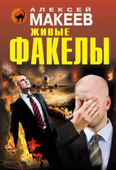 Живые факелы