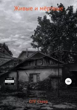 Живые и мертвые