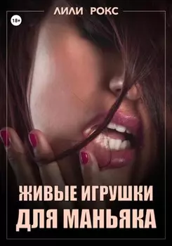 Живые игрушки для маньяка