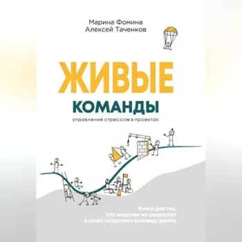 Живые команды. Управление стрессом в проектах