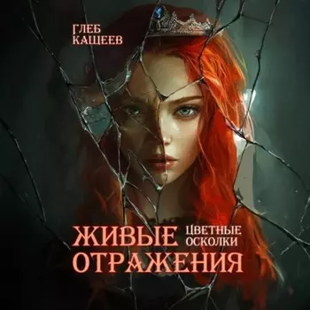 Живые отражения: Цветные осколки