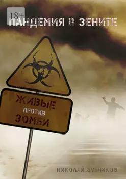 Живые против зомби. Пандемия в зените