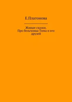 Живые сказки. Про бельчонка Тима и его друзей