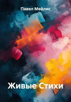 Живые Стихи
