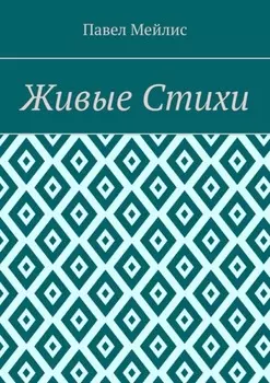 Живые Стихи